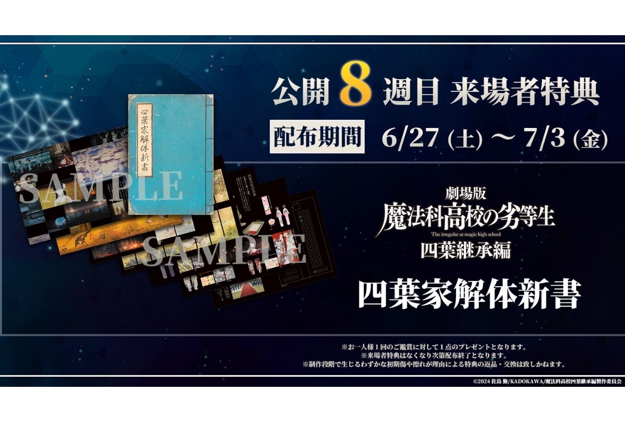 『魔法科高校の劣等生 四葉継承編』第8週目来場者特典が解禁