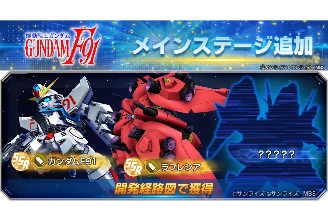 『Gジェネエターナル』メインステージ『機動戦士ガンダムF91』追加