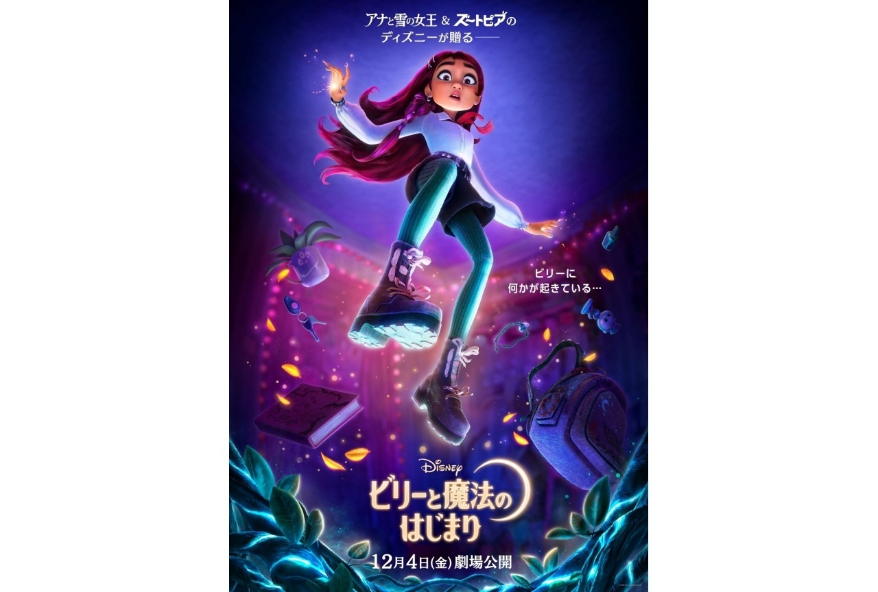 ディズニー最新作『ビリーと魔法のはじまり』12/4日本公開決定