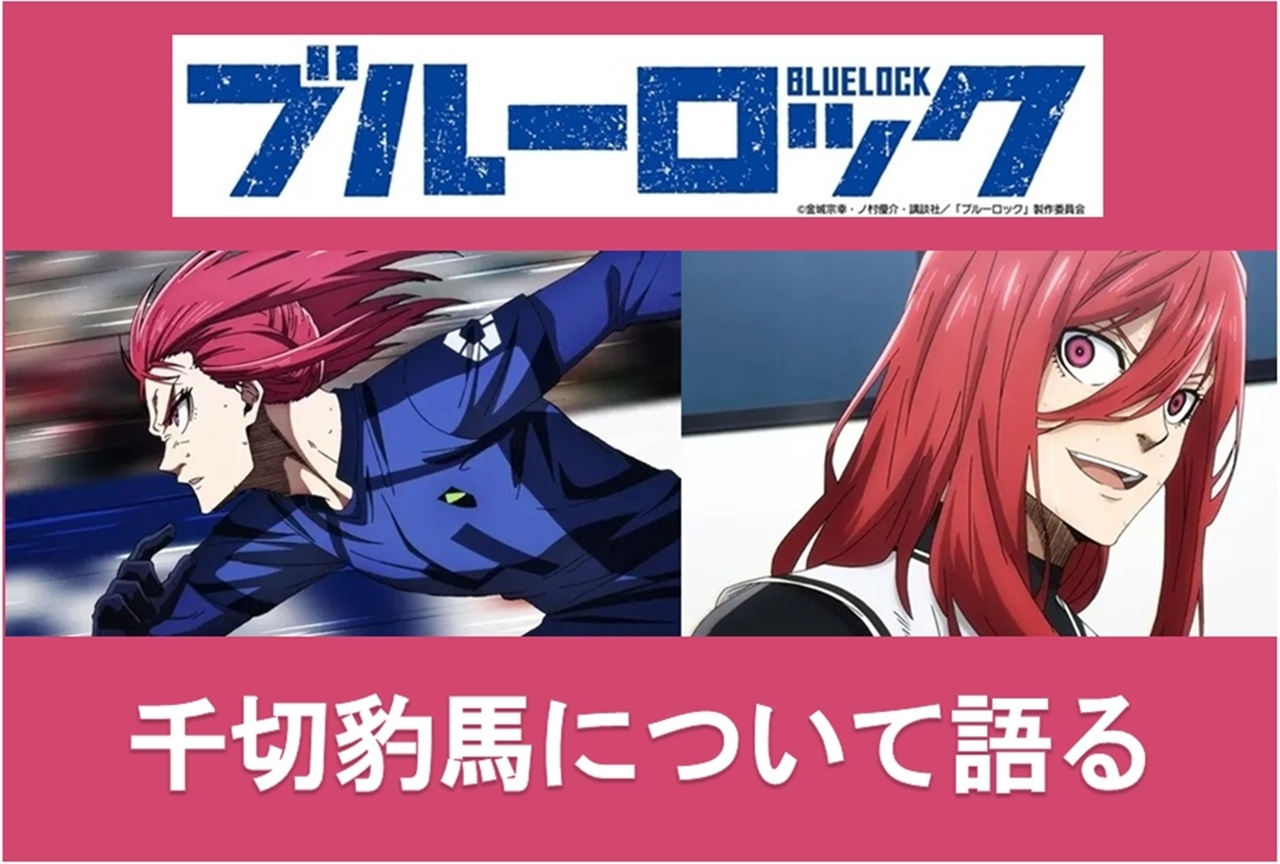 『ブルーロック』千切豹馬の魅力について語る!