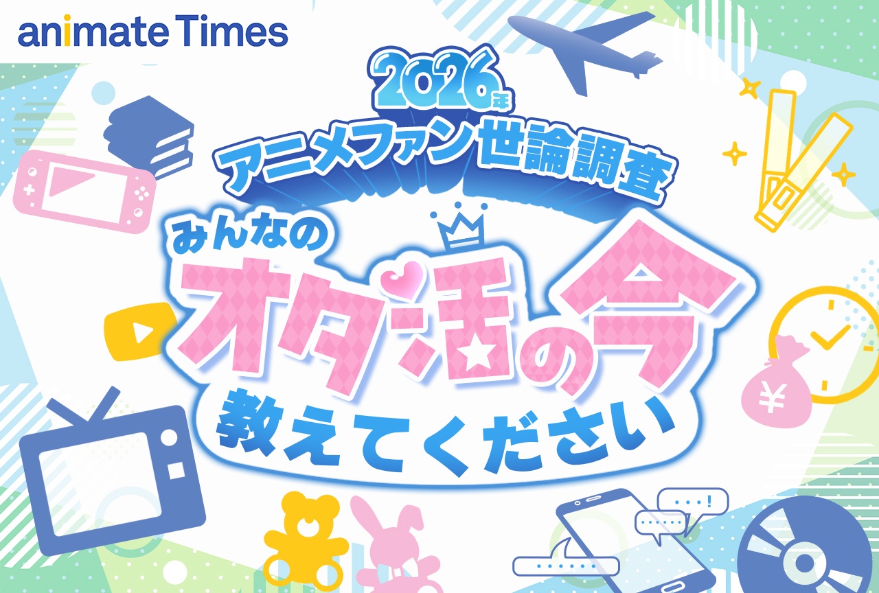 オタクをオープンにしている？ 推し活疲れはある？【アニメ世論調査2026結果発表その2】