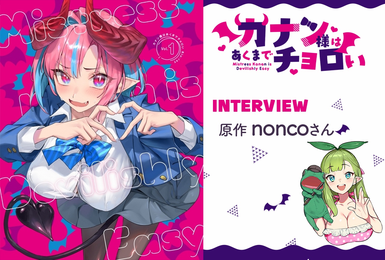 アニメ『カナチョロ』原作・noncoテキストインタビュー