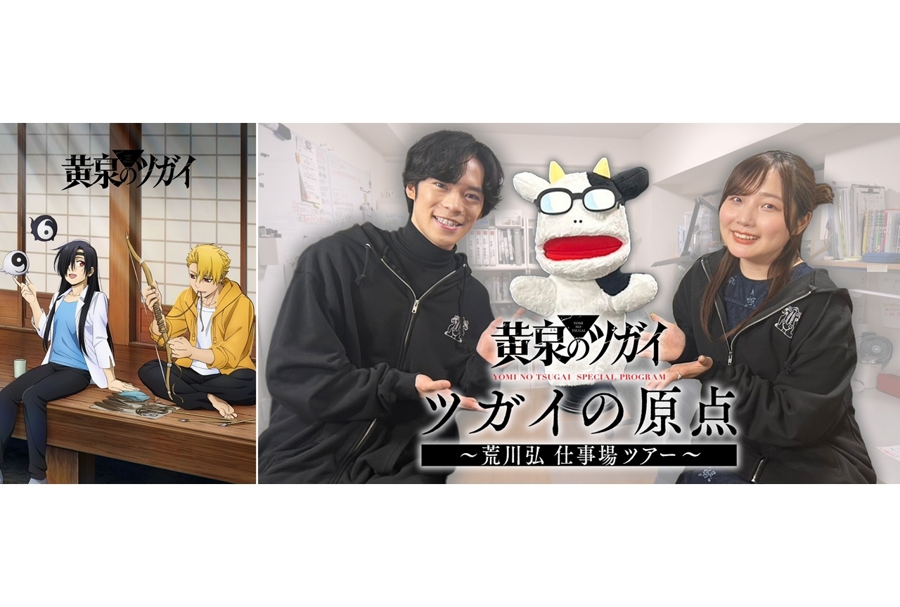 『ヨミツガ』荒川弘先生の仕事場見学ツアー映像がプレミア公開決定!
