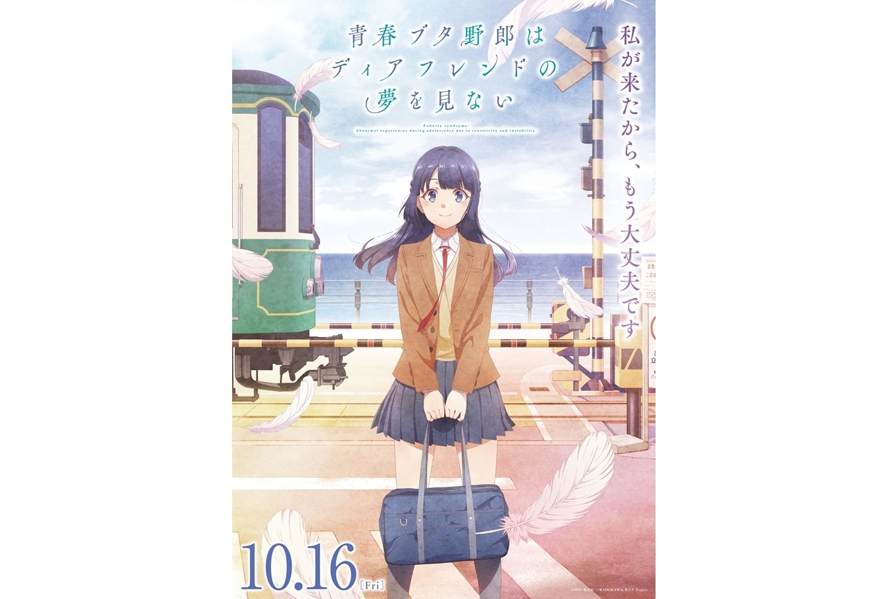 『青春ブタ野郎はディアフレンドの夢を見ない』スペシャルビジュアル解禁!