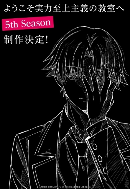 アニメ『ようこそ実力至上主義の教室へ 5th Season』制作決定！ 続編制作決定を記念し、描きおろしアニメビジュアルが公開-1