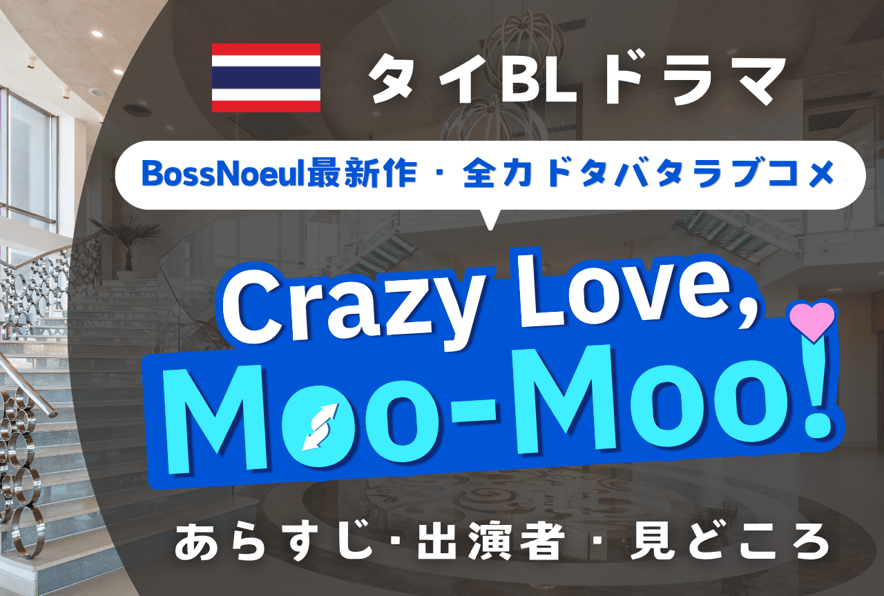 【2026年最新タイBL】『Crazy Love, Moo-Moo』BossNoeulがラブコメ覚醒！