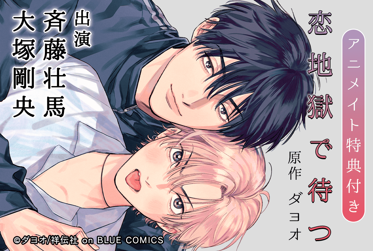 BLCD『恋地獄で待つ』(出演声優:斉藤壮馬 大塚剛央 他)が「ポケットドラマCD」にて配信・データ販売開始!【アニメイト特典・共通特典付き】