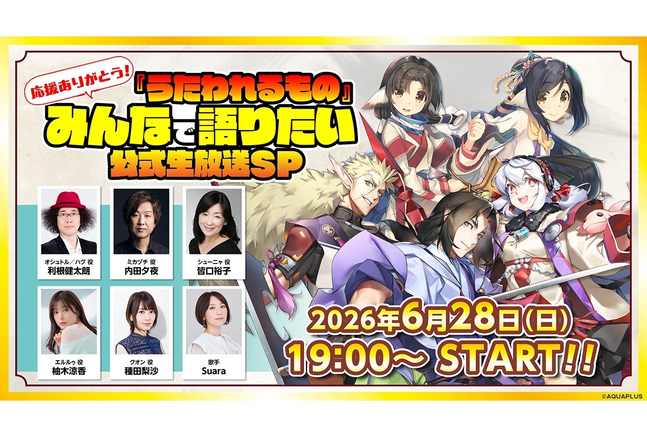 『うたわれるもの 白への道標』発売記念特番が配信決定｜利根健太朗、内田夕夜ら出演