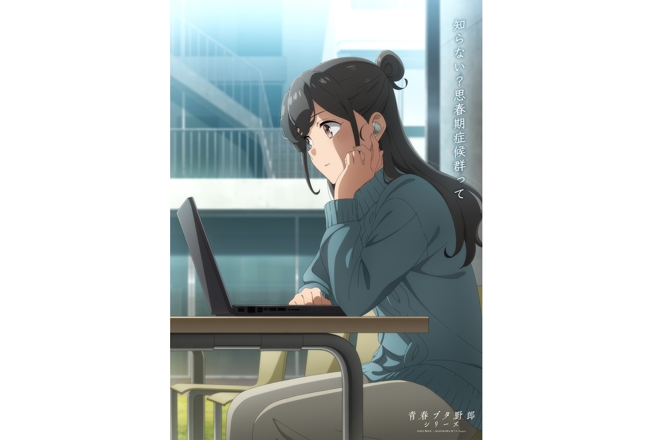 『青春ブタ野郎はディアフレンドの夢を見ない』メモリアルビジュアル企画第12弾解禁！