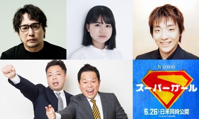 『スーパーガール』日本語吹替声優に安元洋貴さん、新津ちせさん、白熊寛嗣さん、ダイアン(津田篤弘さん&ユースケさん)が決定! ダイアンのコメント動画が到着-1