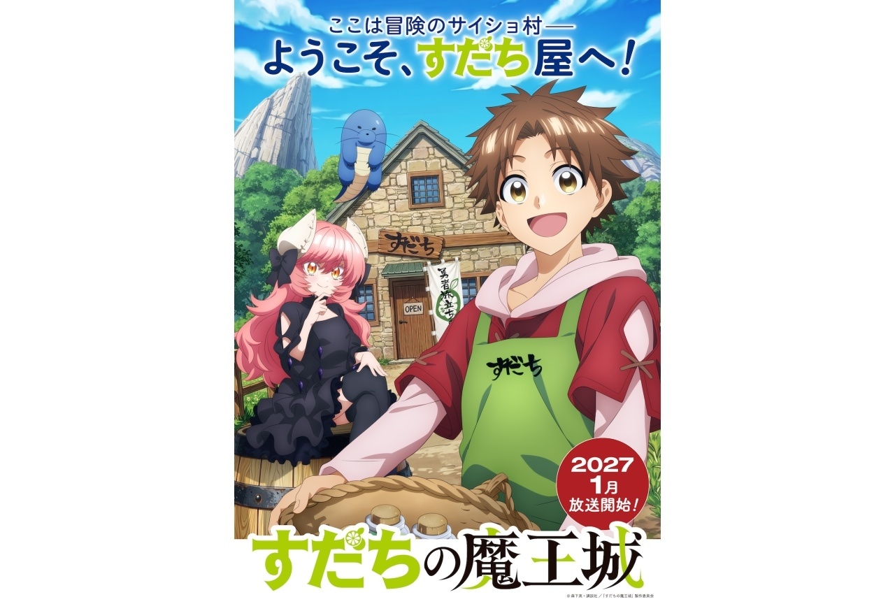 『すだちの魔王城』2027年1月 TVアニメ化｜声優に川島零士、大久保瑠美