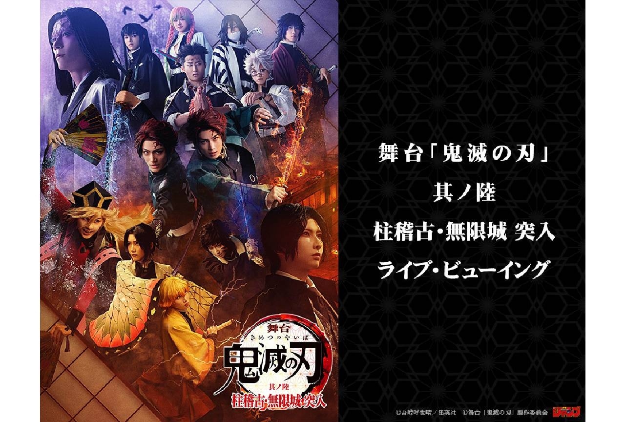 舞台『鬼滅の刃』第6弾 千秋楽公演ライブビューイング開催決定