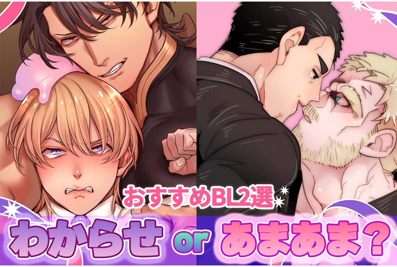 「わからせ」or「あまあま」6月のおすすめBL2選【らぶカル】