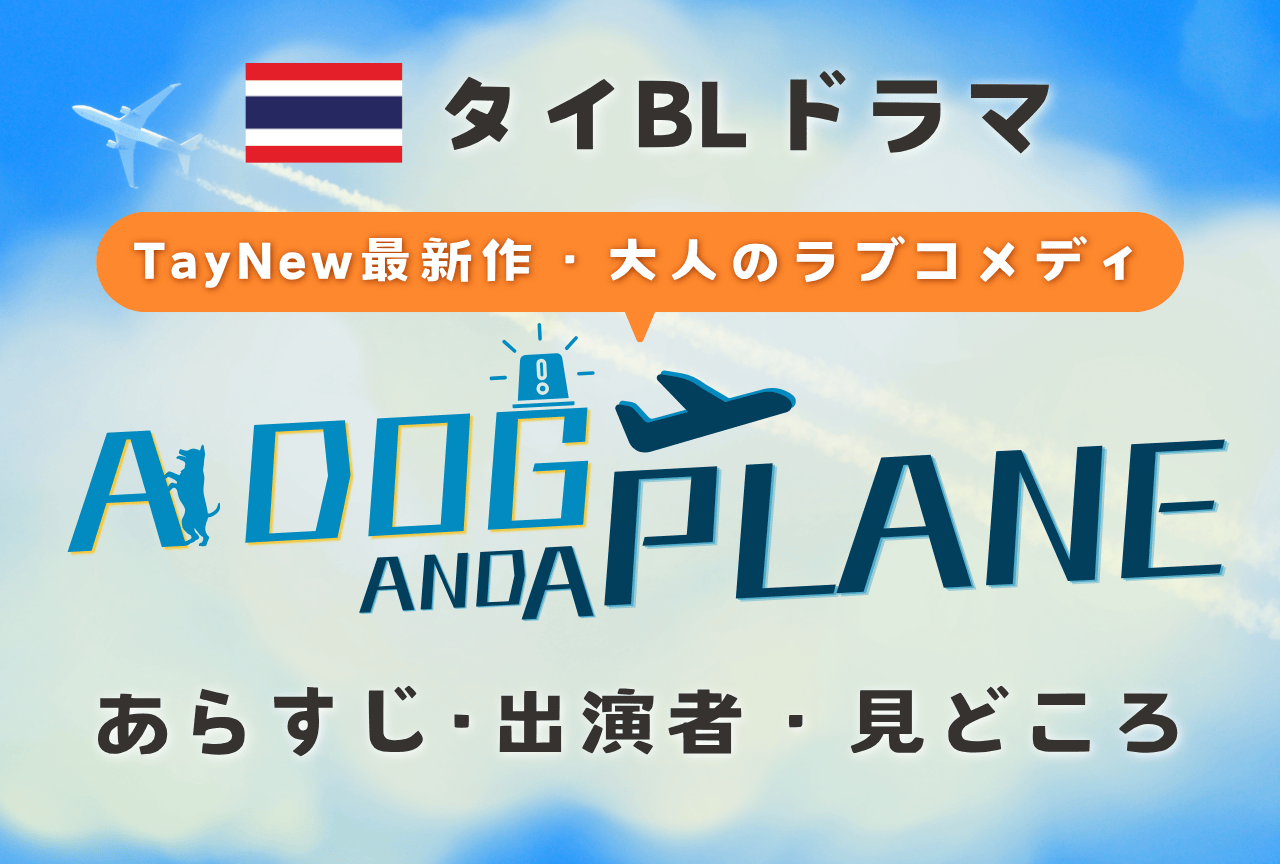 【2026年タイBLドラマ】『A Dog And A Plane』あらすじ＆見どころまとめ