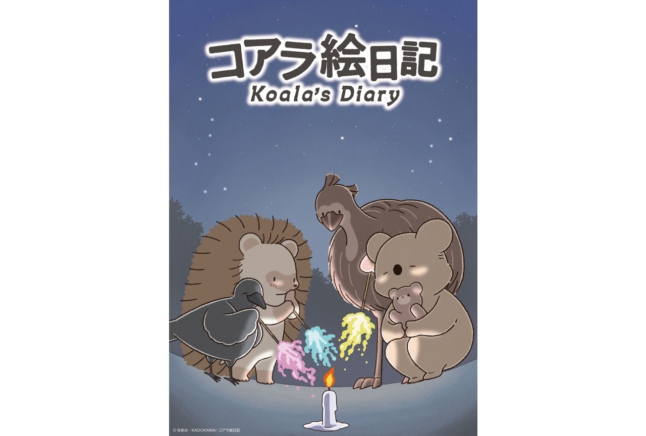 アニメ『コアラ絵日記』7月～配信継続決定｜KV第4弾＆紹介動画公開
