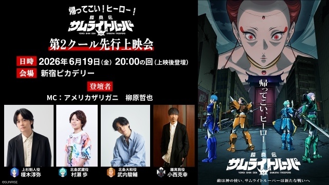 『鎧真伝サムライトルーパー』第2クール 先行上映会が6月19日に開催決定！　榎木淳弥さん、村瀬歩さん、武内駿輔さん、小西克幸さんが登壇-1