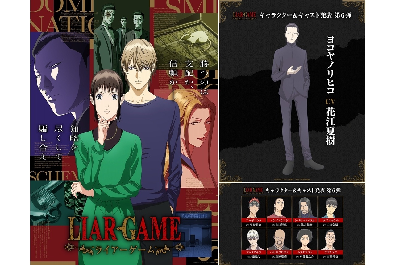 『LIAR GAME』第2クールKV＆PV、花江夏樹ら追加声優9名発表