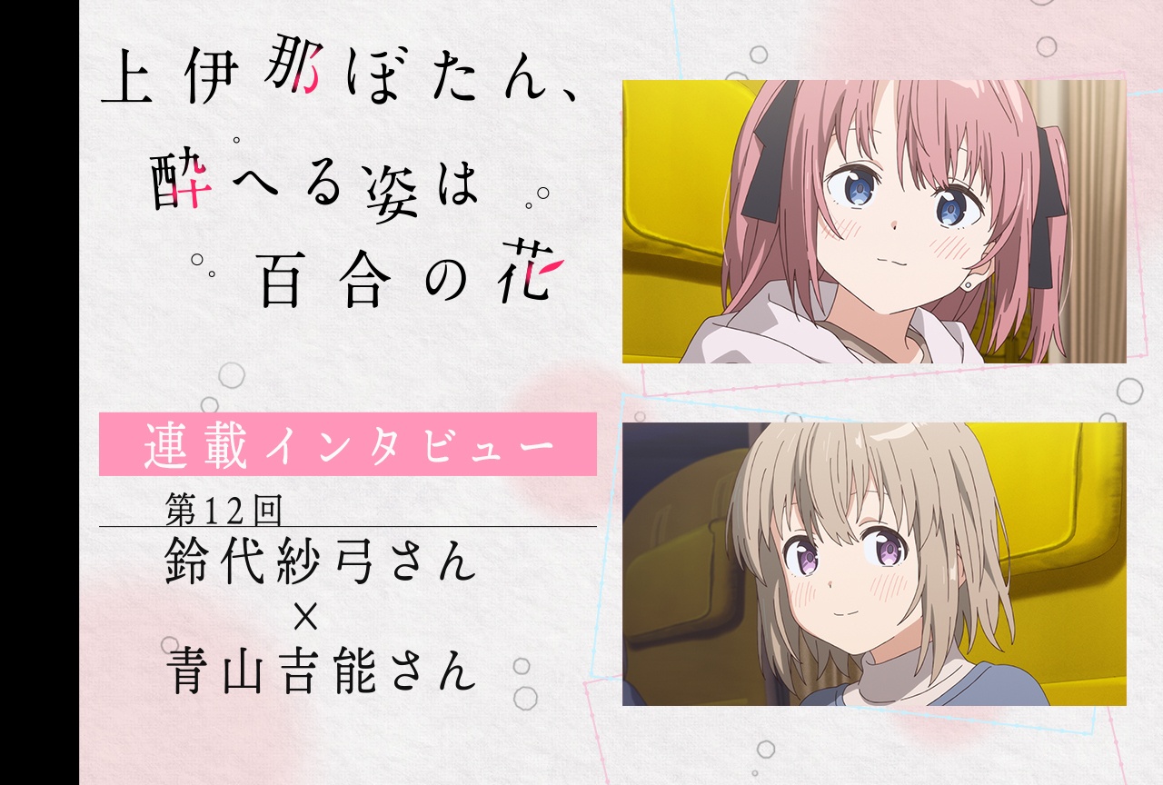 アニメ『上伊那ぼたん』鈴代紗弓×青山吉能対談【連載インタビュー最終回】