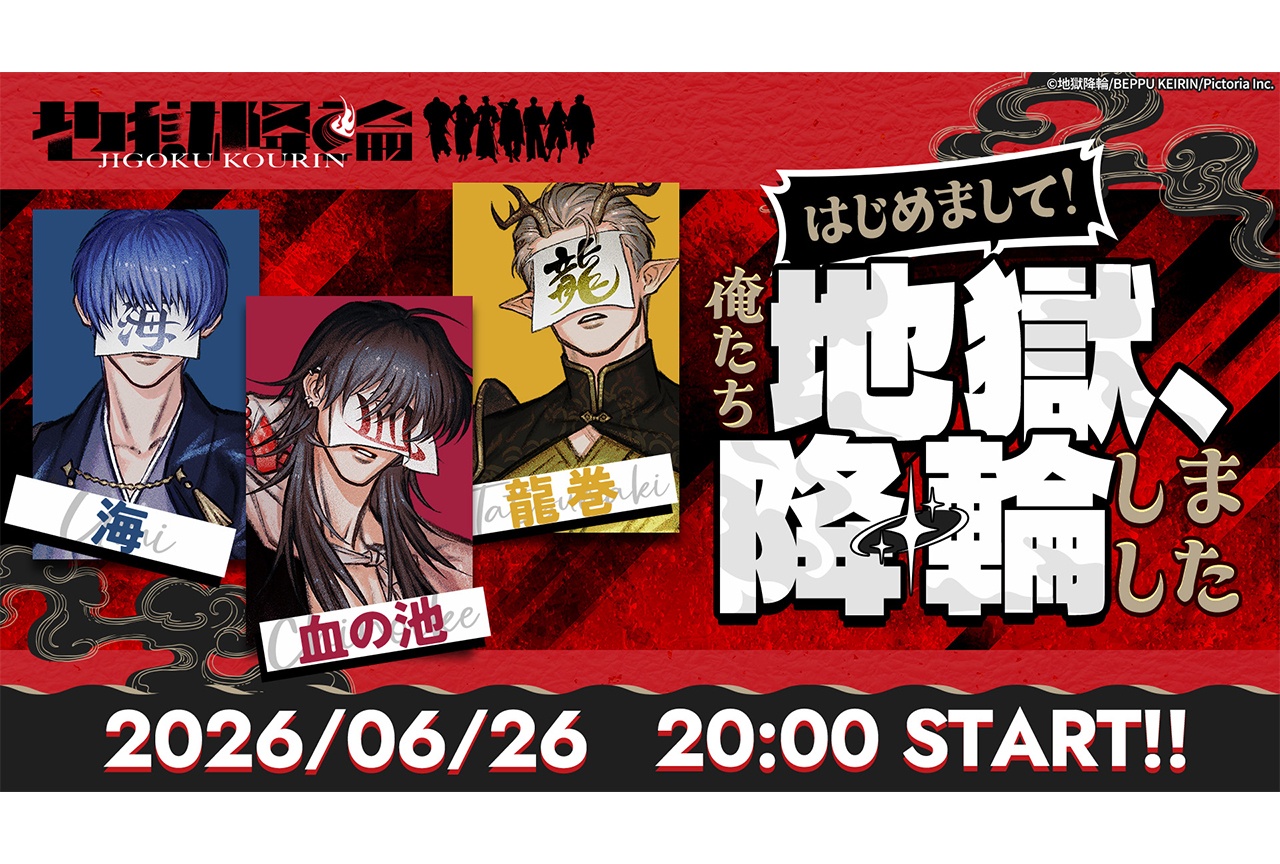 『地獄降輪』キャラクター詳細公開！　YouTube特別配信決定