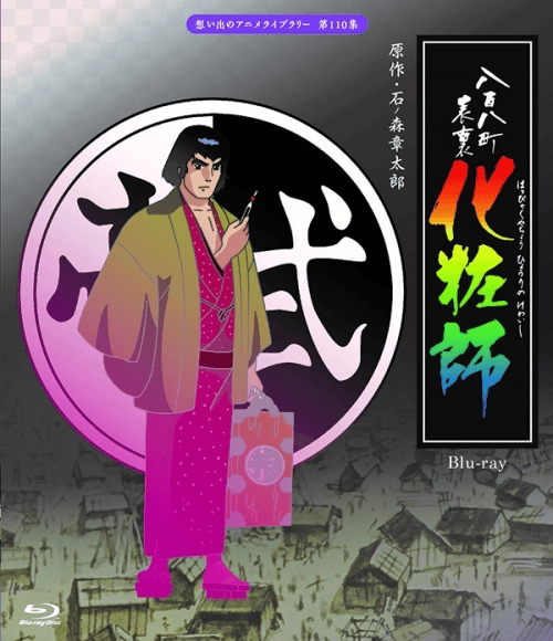 八百八町表裏 化粧師