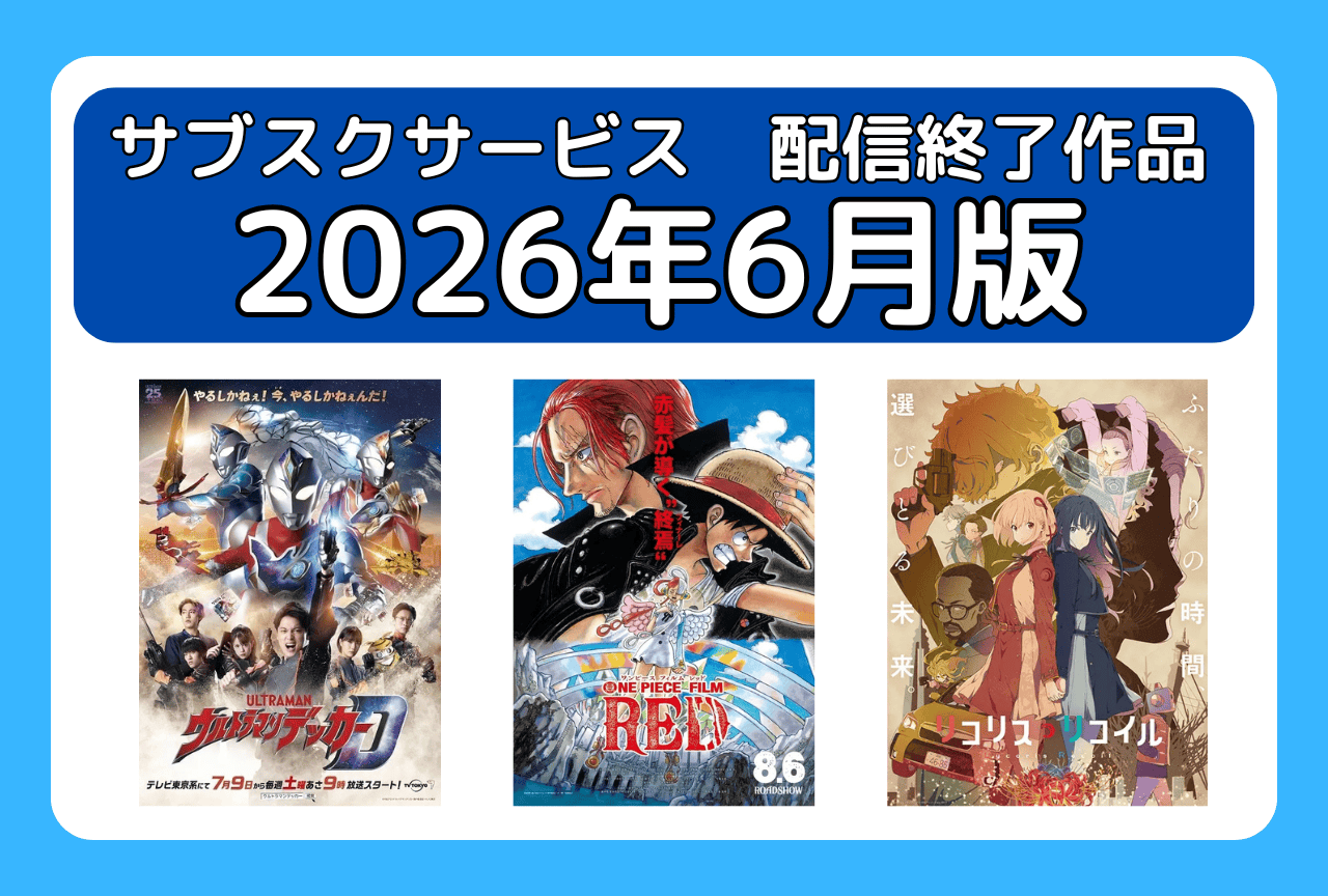 6月のサブスク配信が終了してしまう作品まとめ|ネトフリ、アマプラ、U-NEXT