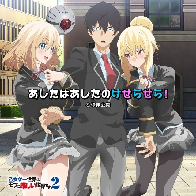 『乙女ゲー世界はモブに厳しい世界です２』第2弾PVが公開！　OP主題歌はAndo「人生エンドロール」、ED主題歌は名称非公開「あしたはあしたのけせらせら！」に決定-10