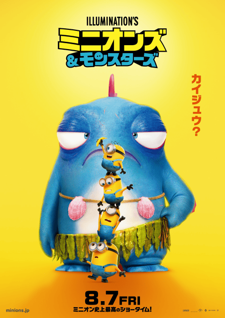 『ミニオンズ＆モンスターズ』ポスタービジュアル&モンスタービジュアルが解禁！　ムビチケ情報が公開-2