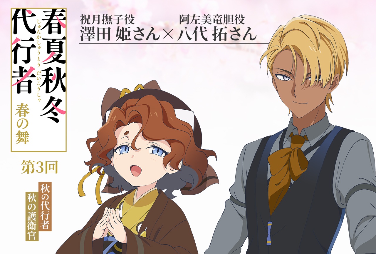 アニメ『春夏秋冬代行者 春の舞』澤田 姫×八代 拓【連載インタビュー第3回】