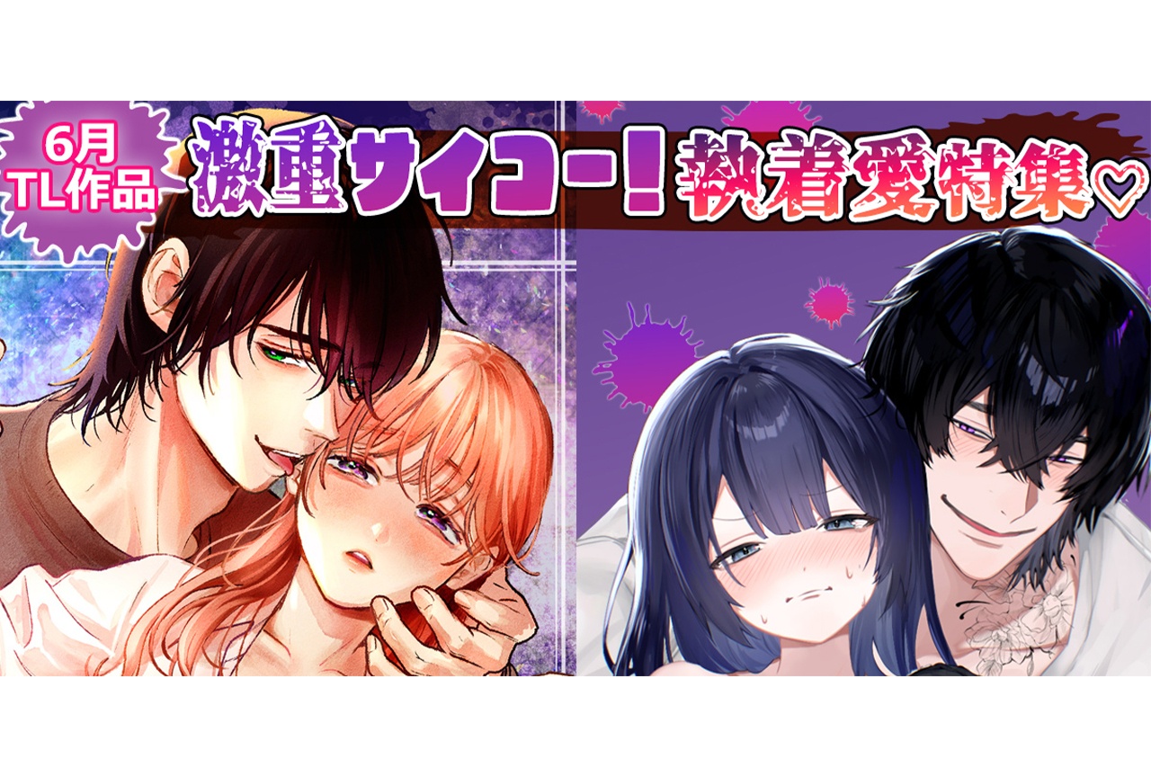 【重すぎる愛に溺れてみない？ 】6月のおすすめTL2選【らぶカル】