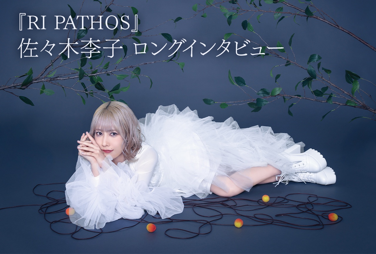 “生きているアルバム”佐々木李子『RI PATHOS』インタビュー