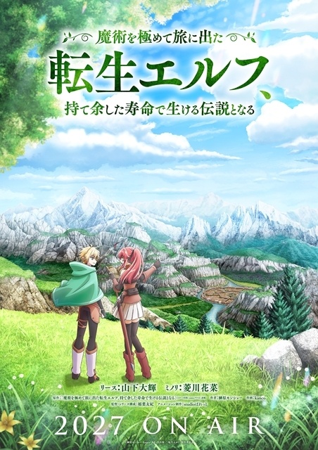 『魔術を極めて旅に出た転生エルフ、持て余した寿命で生ける伝説となる』2027年放送決定、ティザービジュアル＆ティザーPV公開！　出演声優に山下大輝さん・菱川花菜さん決定、コメント公開-1