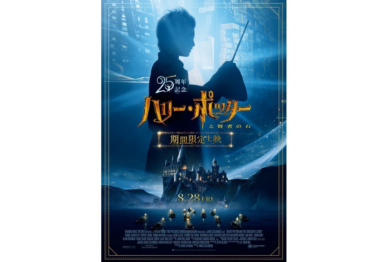 『ハリー・ポッターと賢者の石』25周年記念再上映が8/28より実施決定