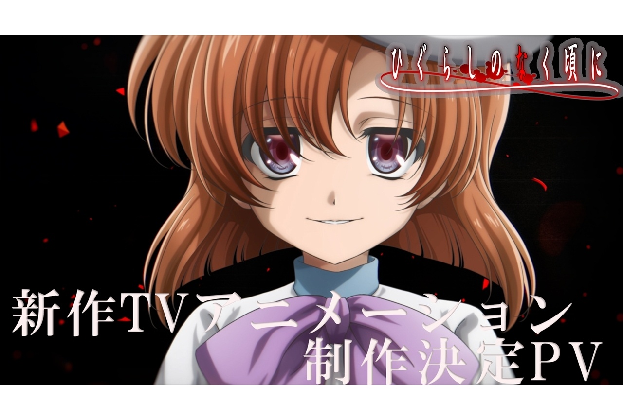 『ひぐらしのなく頃に』新作TVアニメーション制作決定、新PV公開!