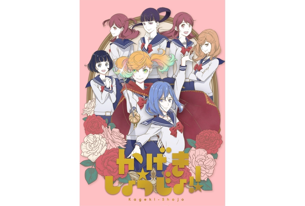 TVアニメ『かげきしょうじょ!!』5周年記念朗読劇が開催決定