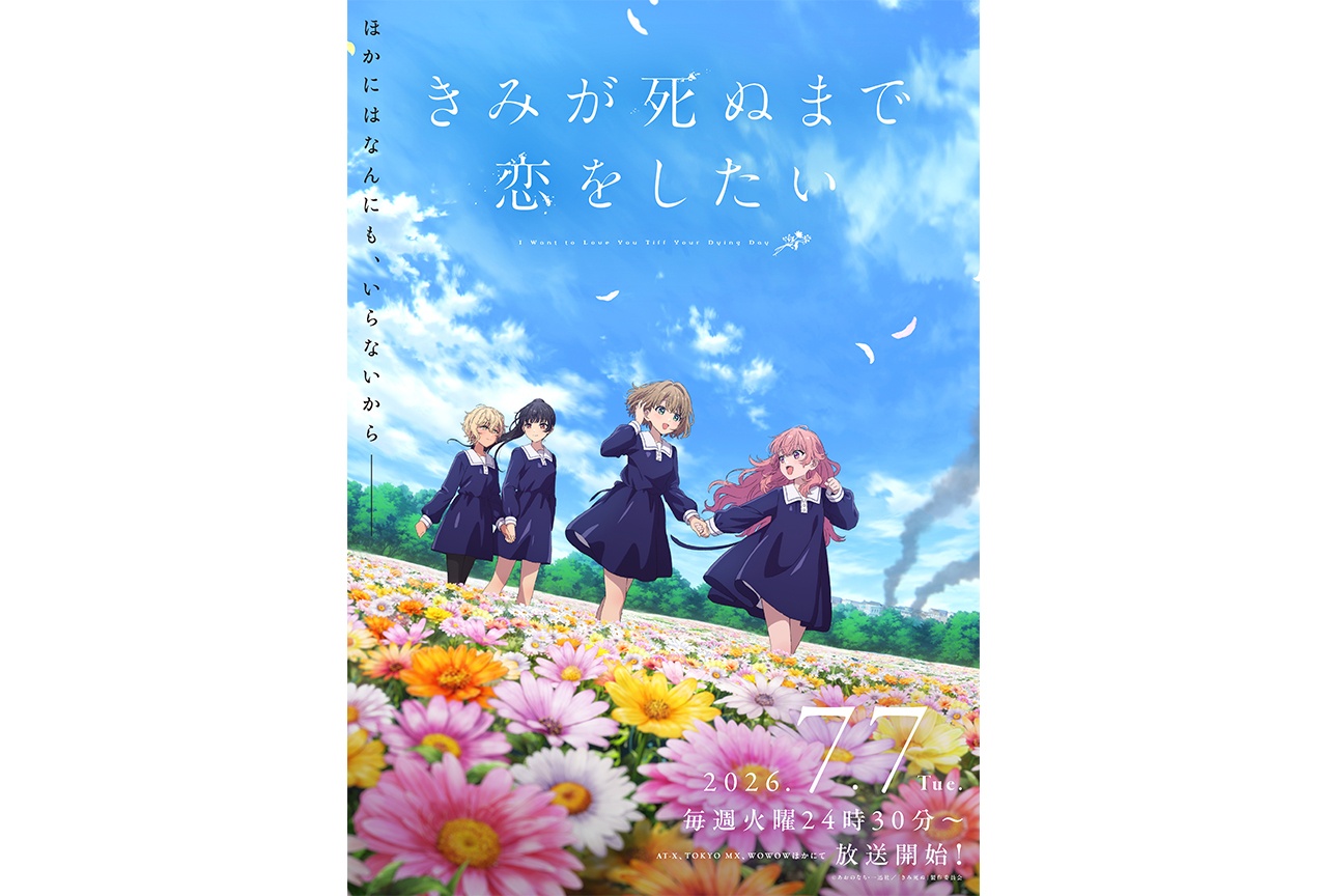 『きみ死ぬアニメ』第2弾キービジュアル・第2弾PVが解禁