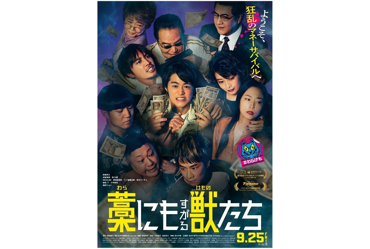 『藁にもすがる獣たち』ムビチケカードが販売中!