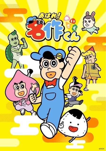 あはれ！名作くん（新シリーズ）
