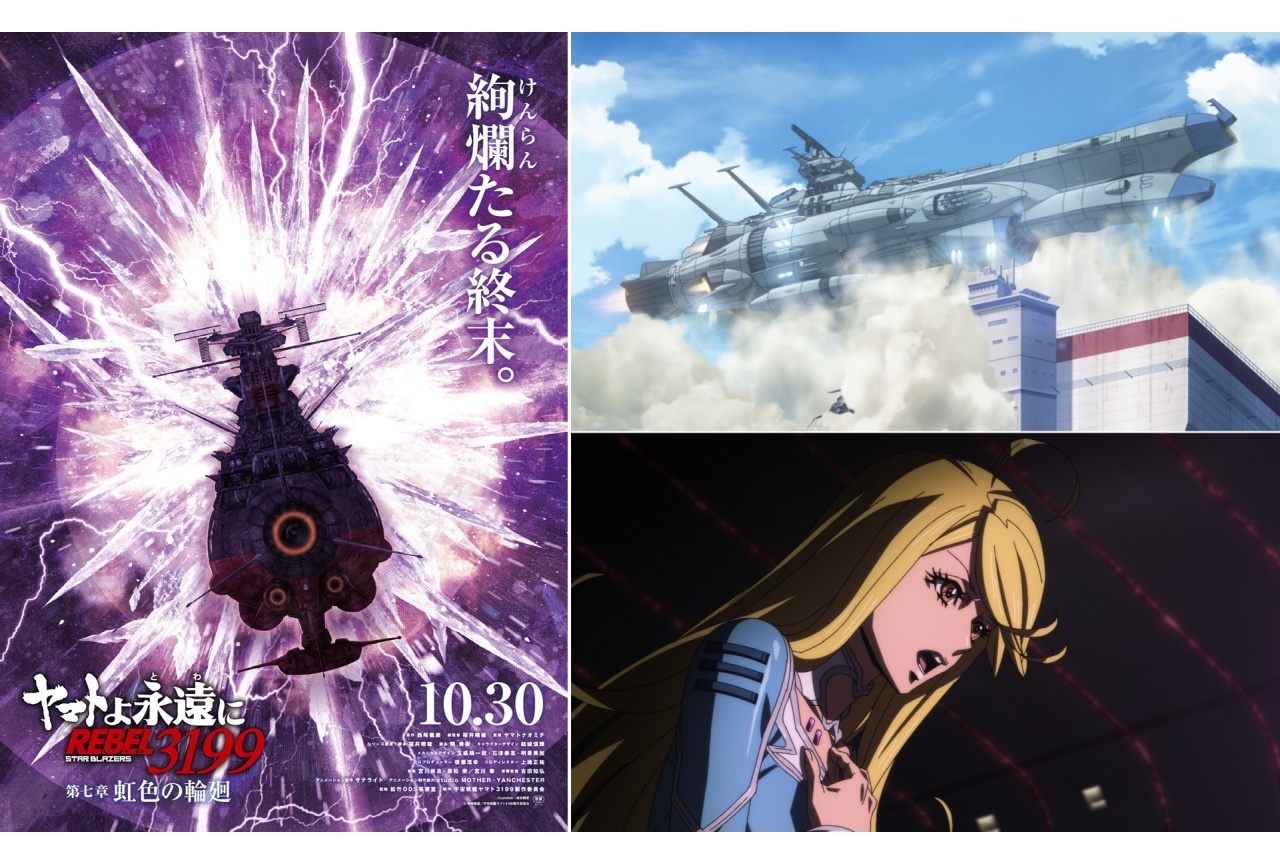 『ヤマトよ永遠に REBEL3199 第七章 虹色の輪廻』10/30上映決定