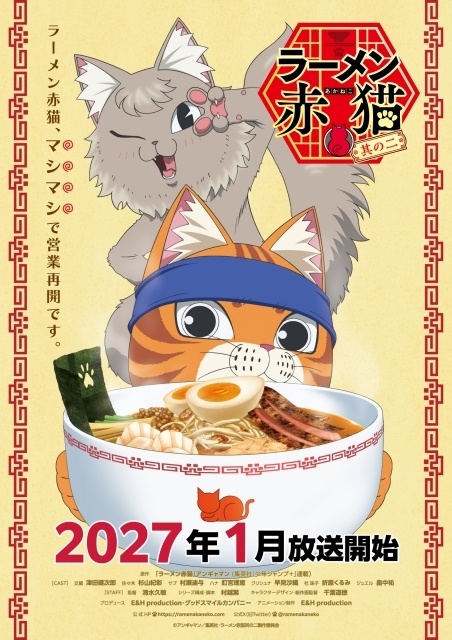 アニメ『ラーメン赤猫 其の二』2027年1月放送開始！　ティザービジュアル＆PV公開｜第1期メンバーの続投が決定＆追加声優に畠中祐さん-2