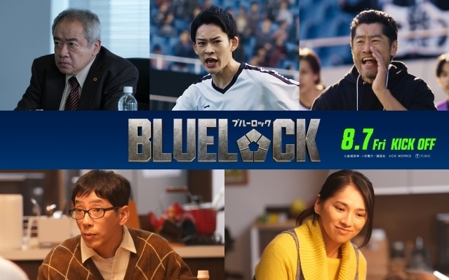 実写映画『ブルーロック』追加キャストに平山祐介さん、山時聡真さん、野間口徹さん、野波麻帆さん、春海四方さんが決定！-1