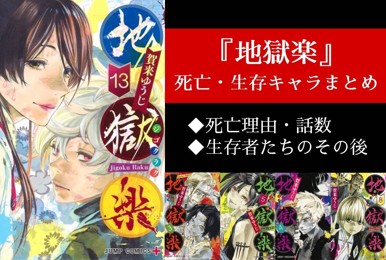 『地獄楽』生存者＆死亡キャラまとめ