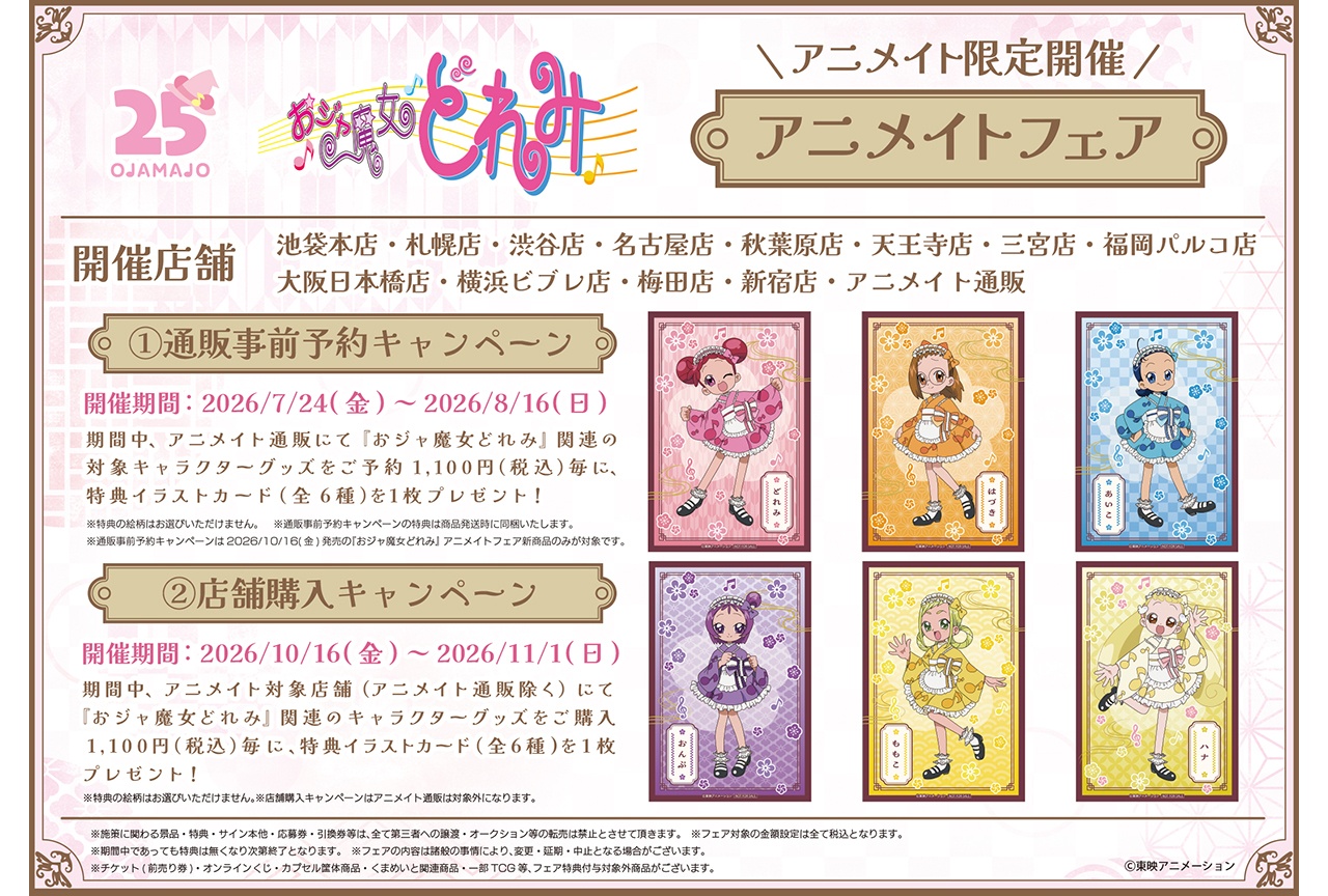 「『おジャ魔女どれみ』アニメイトフェア」が一部店舗&通販にて開催