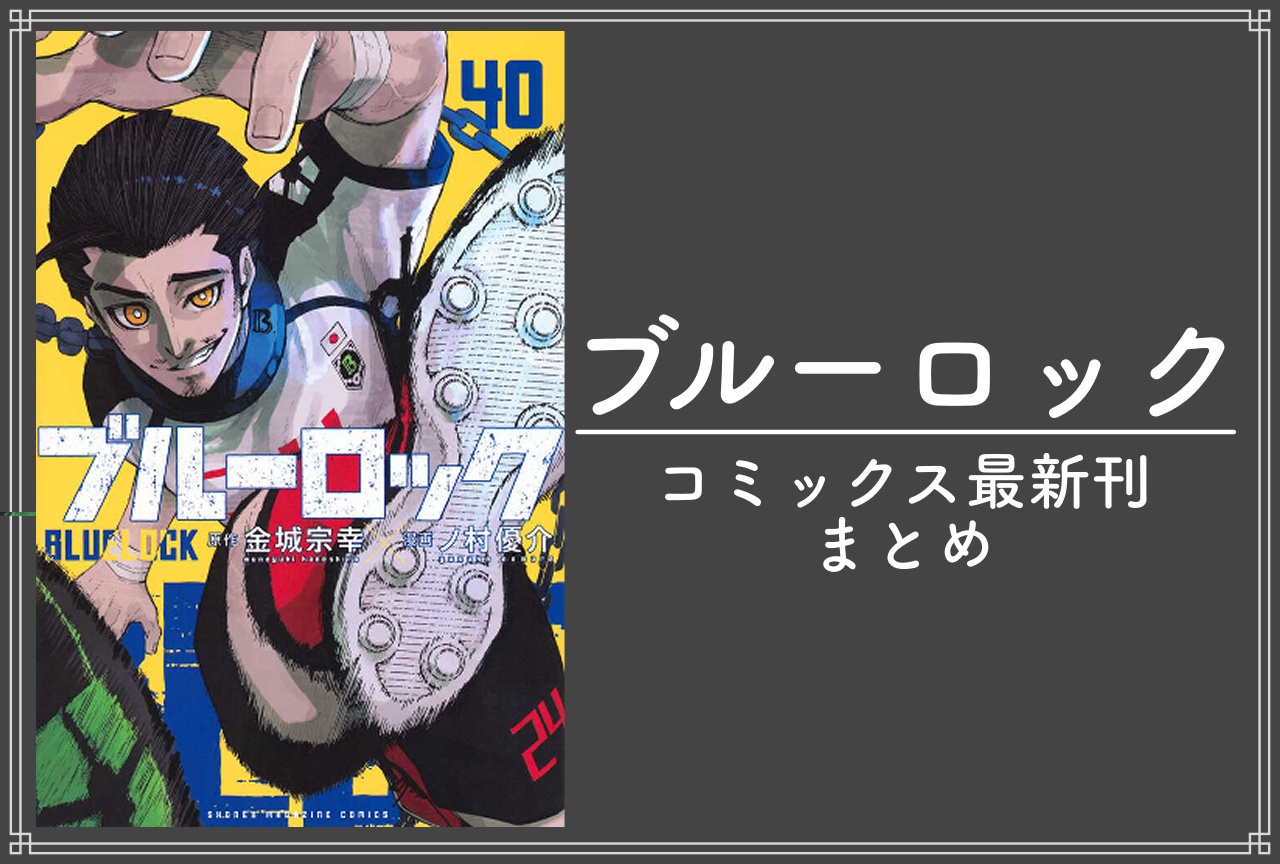 ブルーロック｜漫画 最新刊40巻（次は41巻）発売日・あらすじ・表紙まとめ