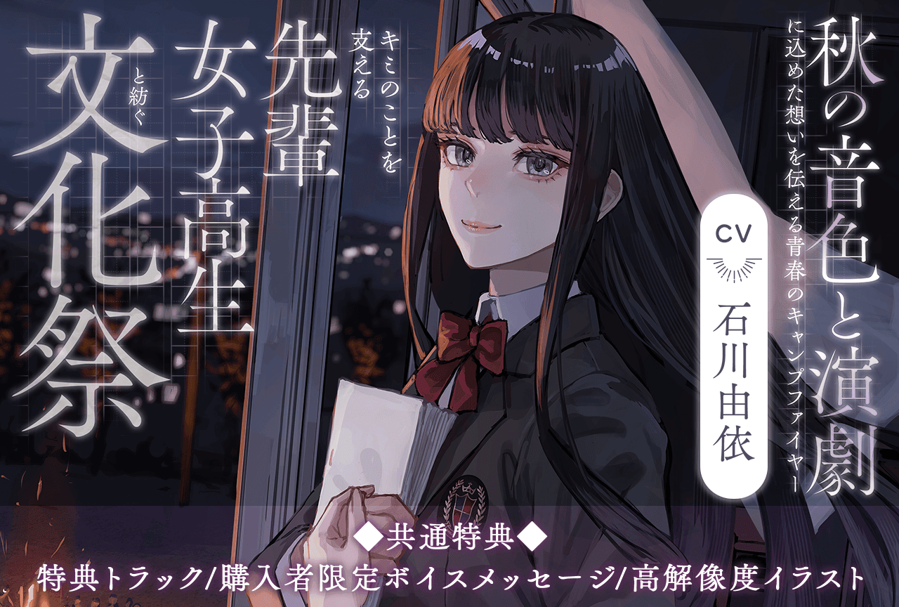 配信限定シチュエーション『【世界演劇の日記念】 キミのことを支える先輩女子高生と紡ぐ文化祭 ~秋の音色と演劇に込めた想いを伝える青春のキャンプファイヤー~【ASMR】』(出演声優:石川由依)が「ポケットドラマCD」にて配信・データ販売開始!【共通特典付き】
