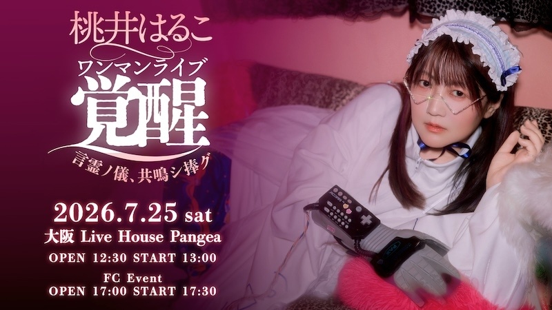 “元祖アキバ系女王”桃井はるこさんワンマンライブ『覚醒〜言霊ノ儀、共鳴シ捧グ〜』開催報告＆7月25日（土）大阪にてワンマンライブ開催決定！-3