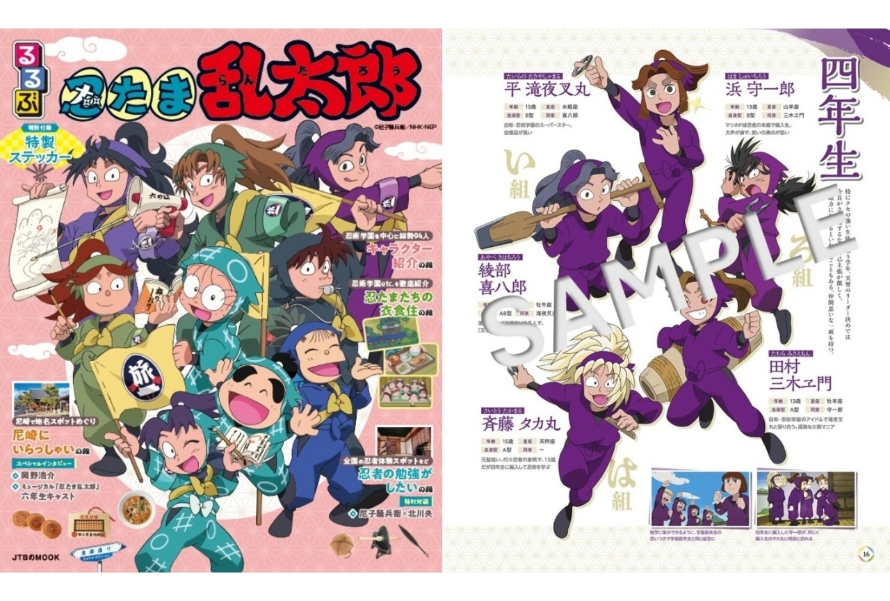 ガイドブック「るるぶ忍たま乱太郎」6/4 発売
