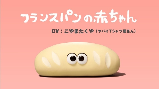 『パンの赤ちゃん』新キャラクター＆声優情報解禁！　山田孝之さん、田辺智加さん（ぼる塾）ら続投決定｜第2弾ティザー映像が公開-10