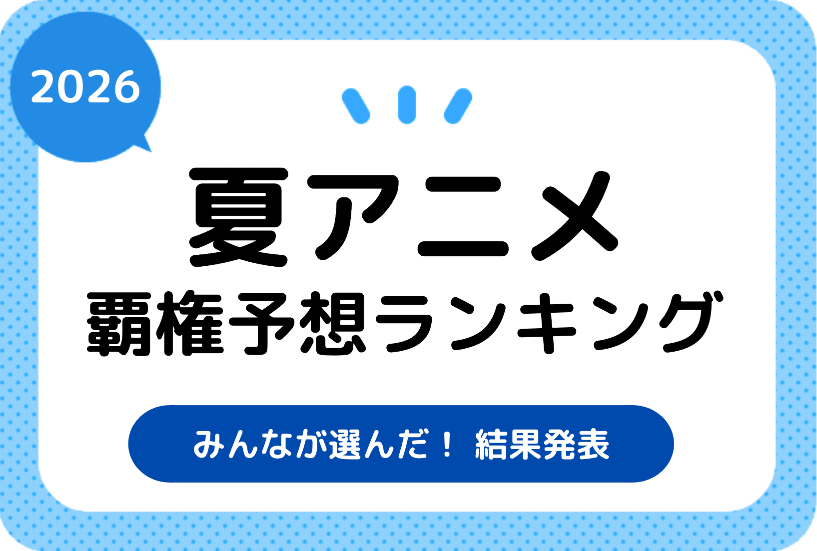今期・2026夏アニメ　みんなの覇権おすすめ作品ランキング最終結果発表！