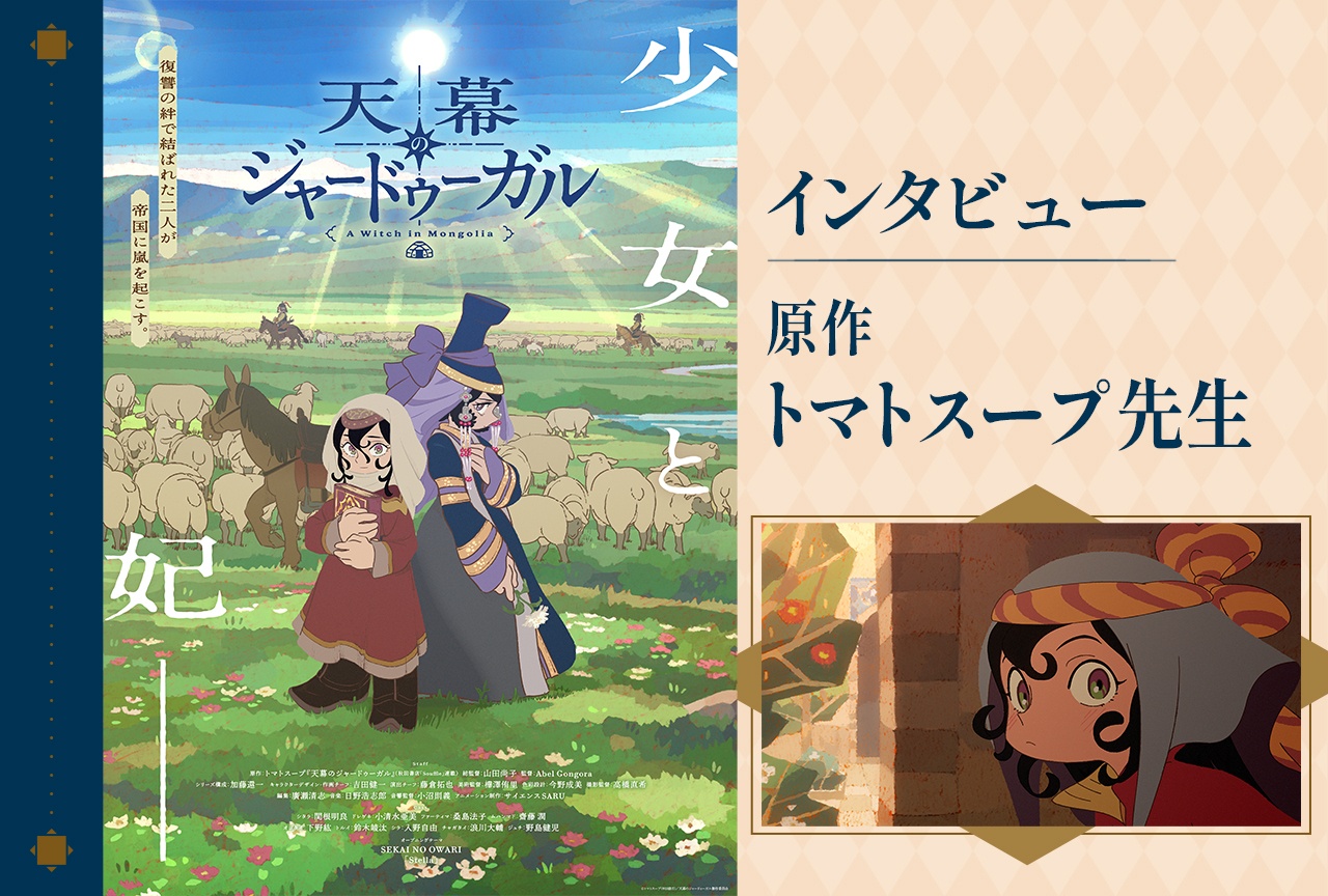 『天幕のジャードゥーガル』原作・トマトスープが問い続ける「学ぶこと」の意味【インタビュー】