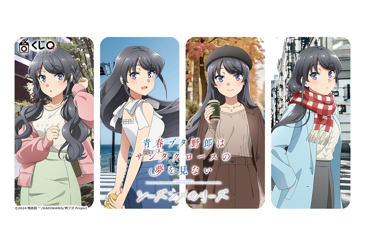 くじQ『青春ブタ野郎はサンタクロースの夢を見ない』が本日販売開始